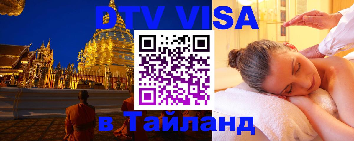 DTV Виза в Тайланд для россиян Абакан 