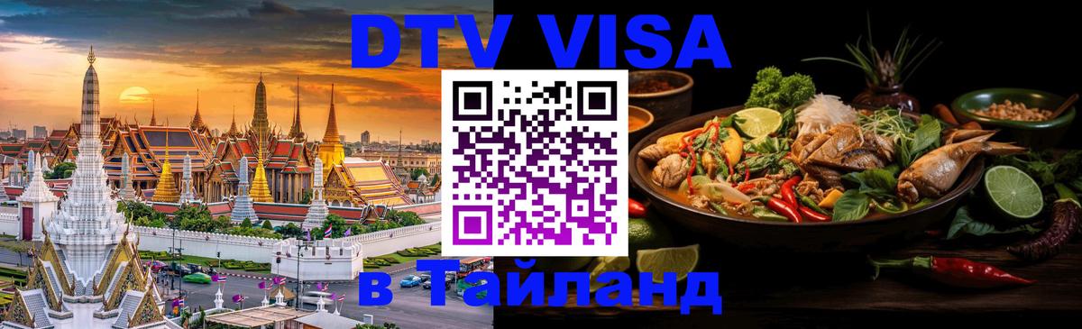 VISA в Тайланд для удалёнщиков Абакан 